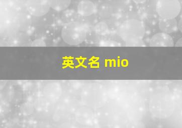 英文名 mio